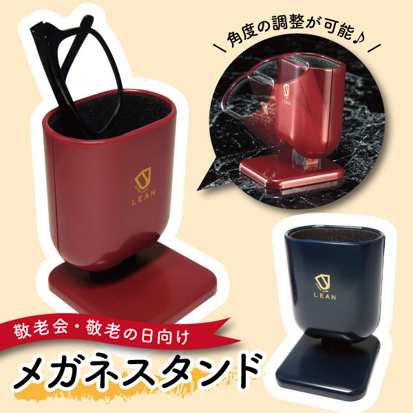 メガネスタンド リーン