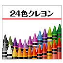 24色クレヨン