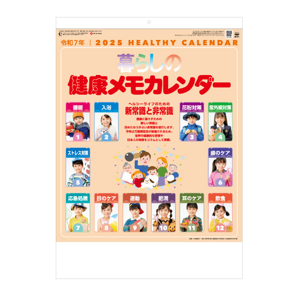 暮らしの健康メモカレンダー