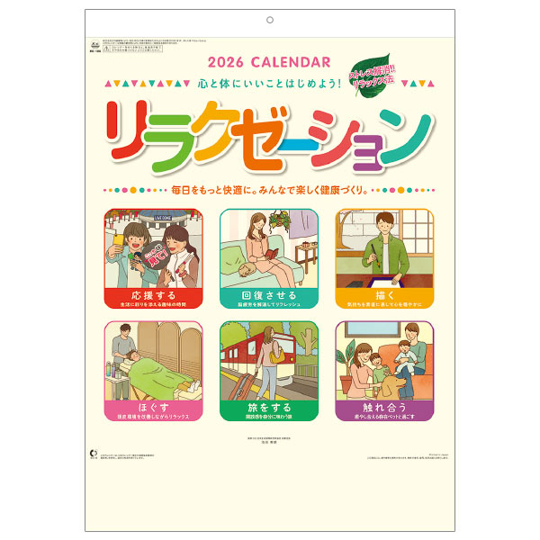 壁掛けカレンダー リラクゼーション