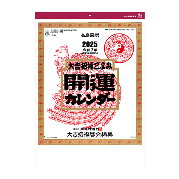 開運カレンダー（年間開運暦付）