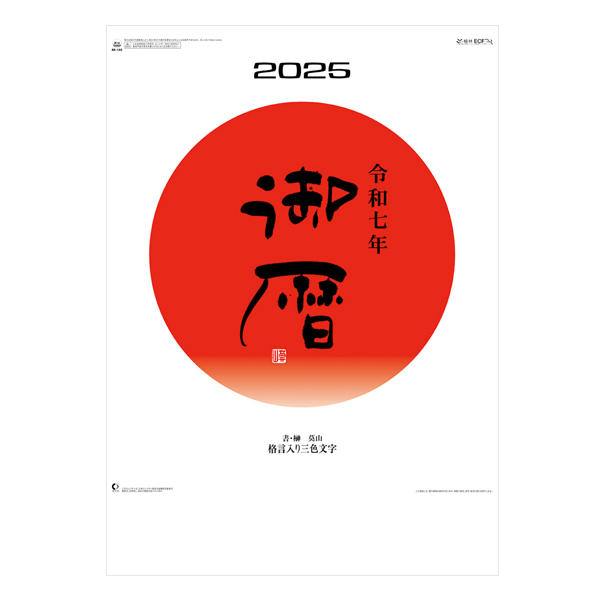 御暦（格言入り3色文字）