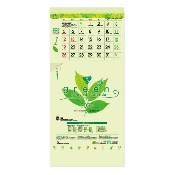 グリーン3ヶ月eco（上から順タイプ）