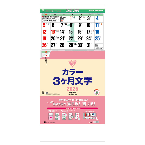カラー3ヶ月文字（上から順タイプ）