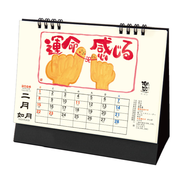 卓上L 楽笑　笑顔になれる書画ごよみ