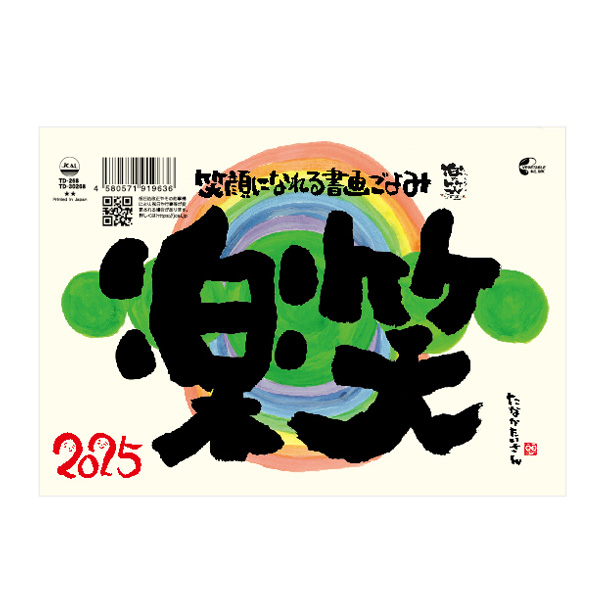 取扱終了 卓上l 楽笑 笑顔になれる書画ごよみ 商品詳細 ノベルティ 販促品 各種記念品の専門店 ギフトイット ノベルティー