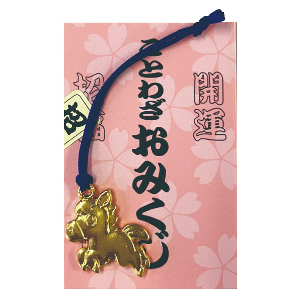 ことわざおみくじ 新えと姿入り（午）