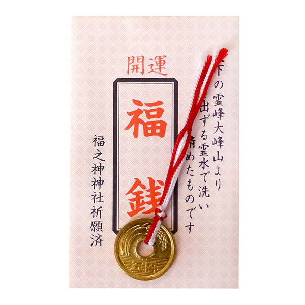 福銭　袋入り