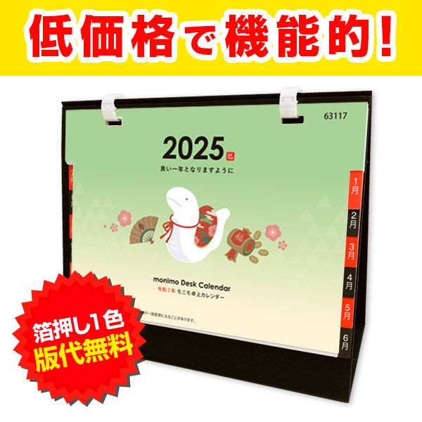 取扱終了 モニモ22卓上カレンダー 商品詳細 ノベルティ 販促品 各種記念品の専門店 ギフトイット ノベルティー