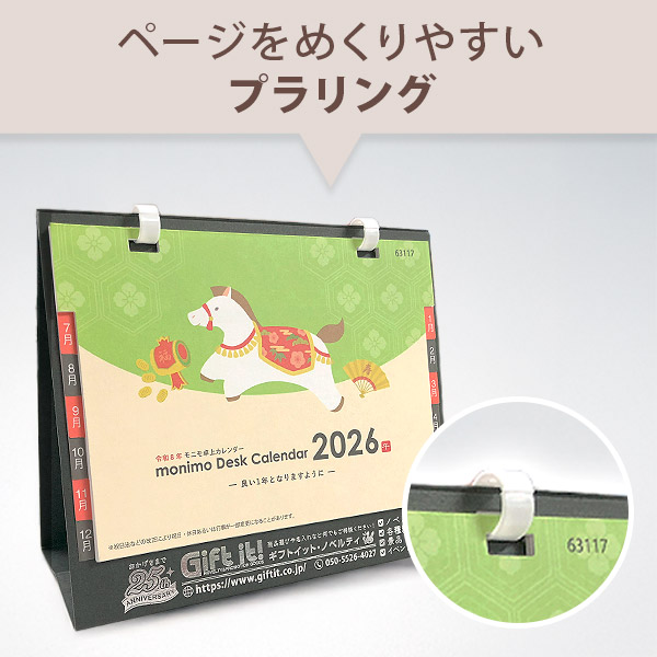 モニモ2026卓上カレンダー｜63117｜商品詳細｜ノベルティ・販促