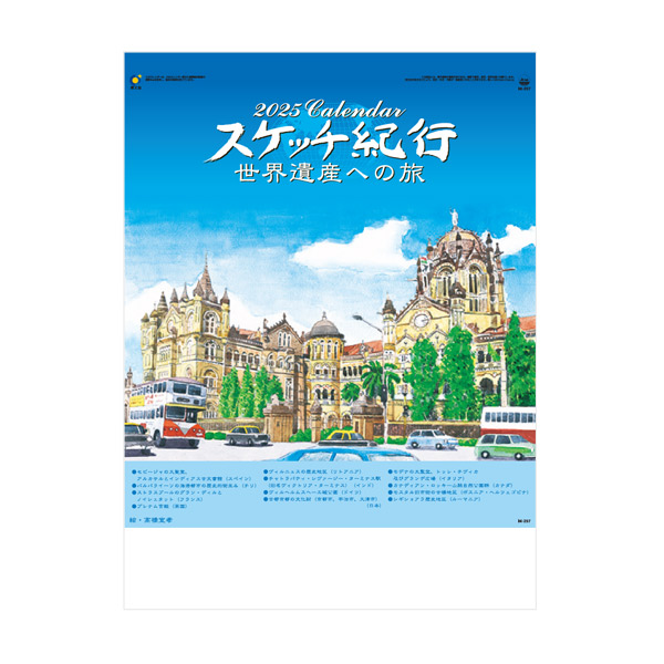 スケッチ紀行（世界遺産への旅）