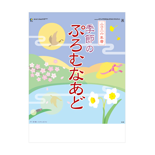 季節のぷろむなあど