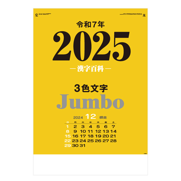 3色ジャンボ　 漢字百科（年間予定表付）