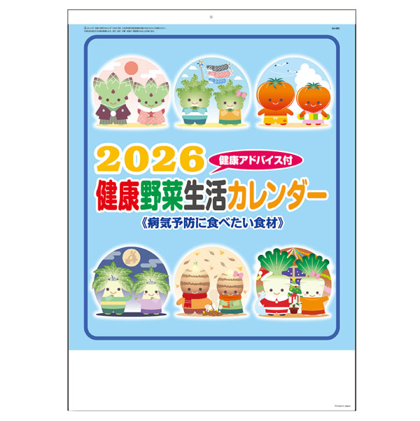 健康野菜生活カレンダー