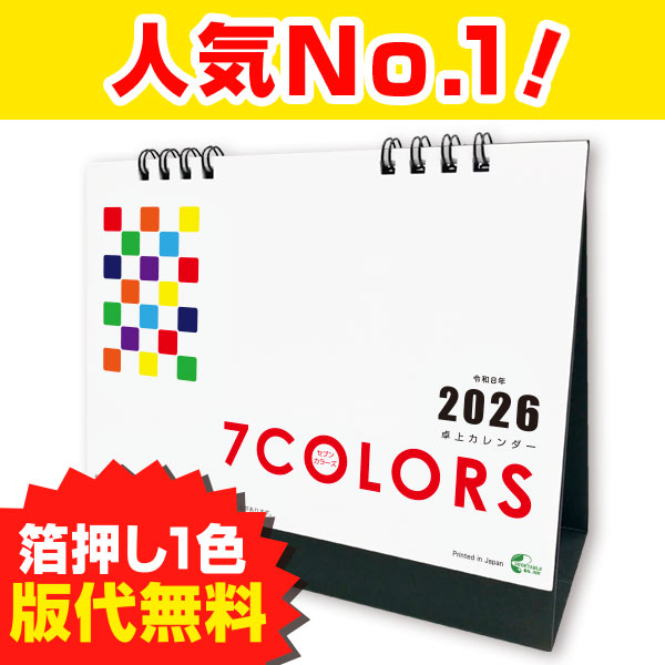 2026卓上カレンダー　セブンカラーズ