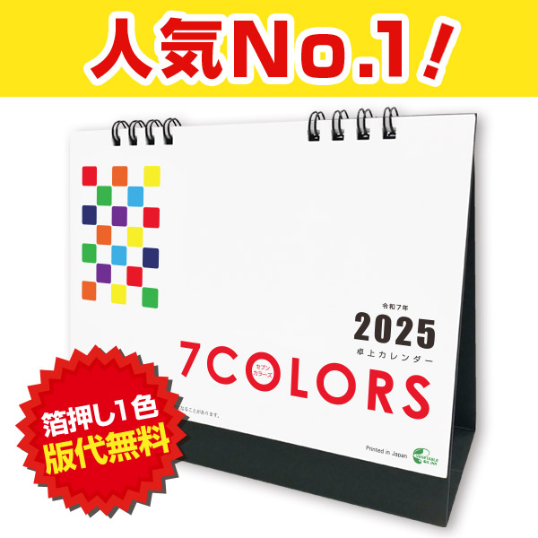 22卓上カレンダー セブンカラーズ 商品詳細 ノベルティ 販促品 各種記念品の専門店 ギフトイット ノベルティー