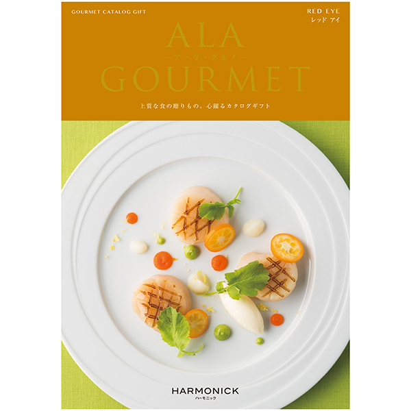 カタログギフト「ALA GOURMET -ア・ラ・グルメ- 【レッドアイ】」