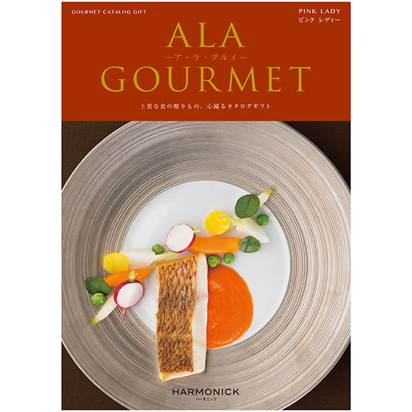 カタログギフト「ALA GOURMET -ア・ラ・グルメ- 【ピンクレディー】」
