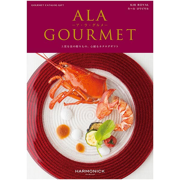 カタログギフト「ALA GOURMET -ア・ラ・グルメ- 【キールロワイヤル】」