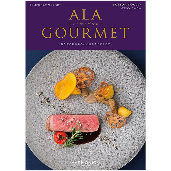 カタログギフト「ALA GOURMET -ア・ラ・グルメ- 【ボストンクーラー】」
