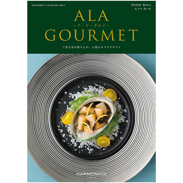 カタログギフト「ALA GOURMET -ア・ラ・グルメ- 【スノウボール】」