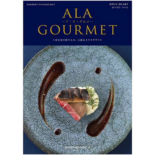 カタログギフト「ALA GOURMET -ア・ラ・グルメ- 【オープンハート】」