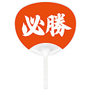 平柄ポリうちわ 必勝
