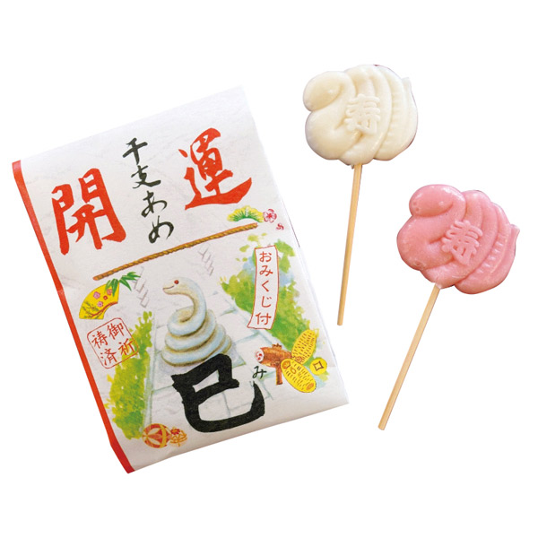 開運干支飴（巳）