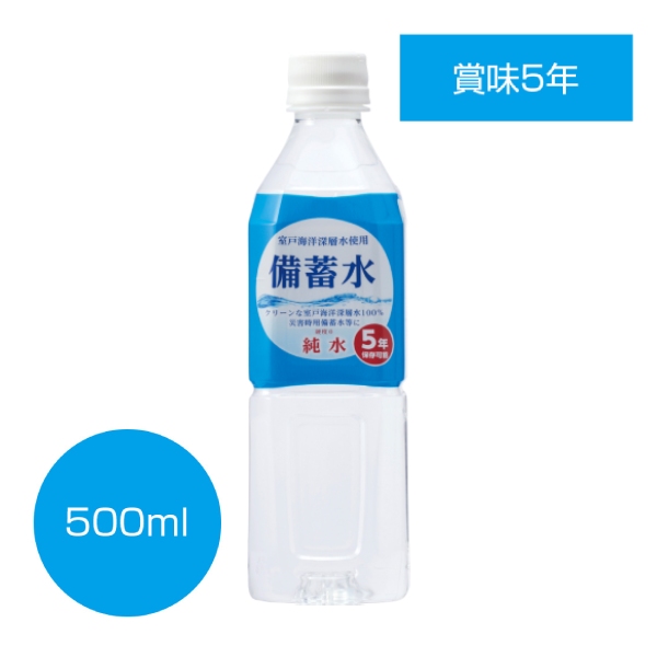 備蓄水500ml
