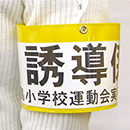差込腕章