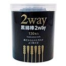 2WAY黒綿棒130本入