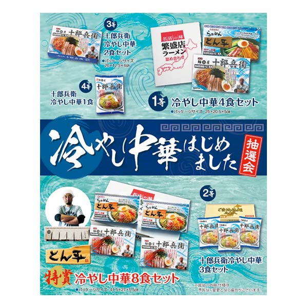 冷やし中華はじめました抽選会 50人用
