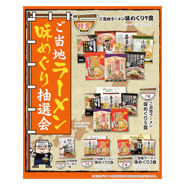 ご当地ラーメン 味めぐり抽選会 50人用｜100144｜商品詳細｜ノベルティ