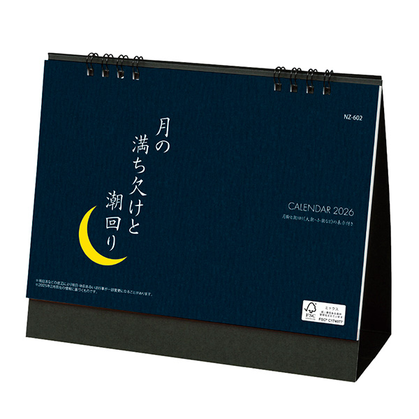 卓上カレンダー　月の満ち欠けと潮回り