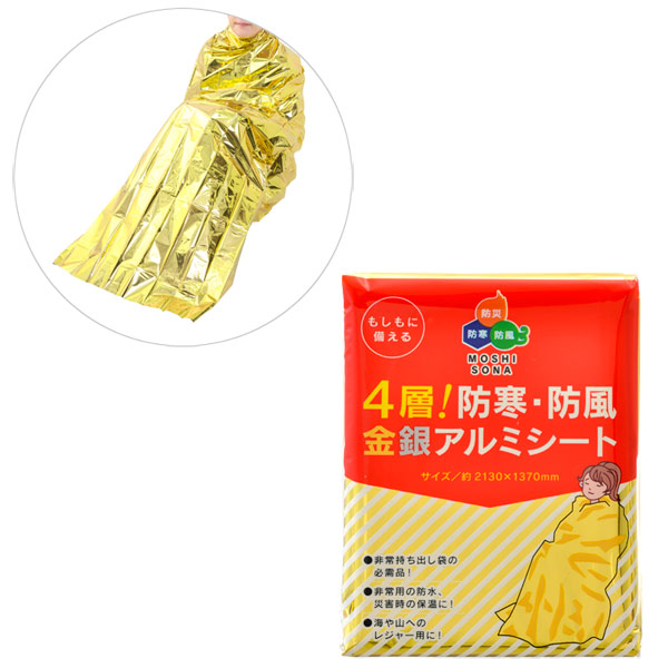 4層！防寒 防風金銀アルミシート
