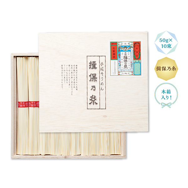 手延そうめん 揖保乃糸 上級品 10束