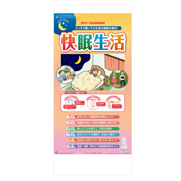 快眠生活（2か月文字）
