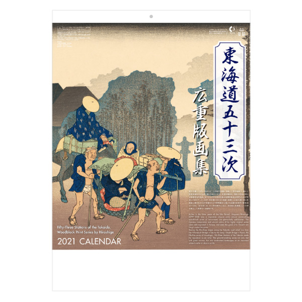 取扱終了｜東海道五十三次 広重版画集｜102610｜商品詳細｜ノベルティ