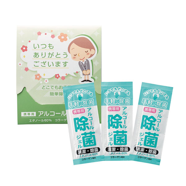 ｢ありがとう｣携帯アルコール除菌ジェル3包
