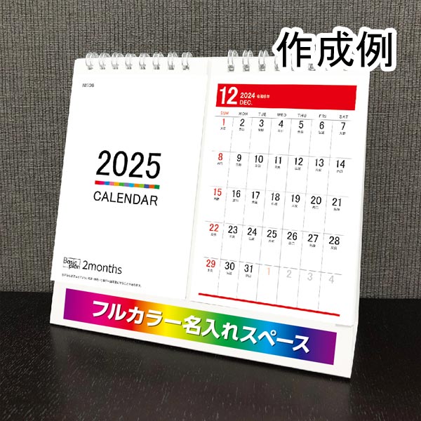 卓上カレンダー　ベーシックプラン　2マンス（ダブルリング）【フルカラー印刷代込】