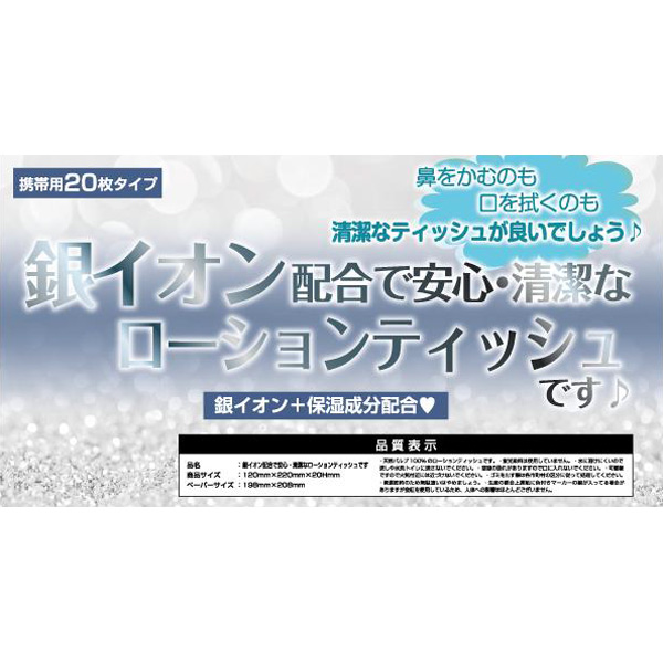 銀イオン配合ローションティッシュ 20枚