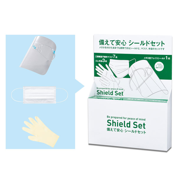 備えて安心 シールドセット
