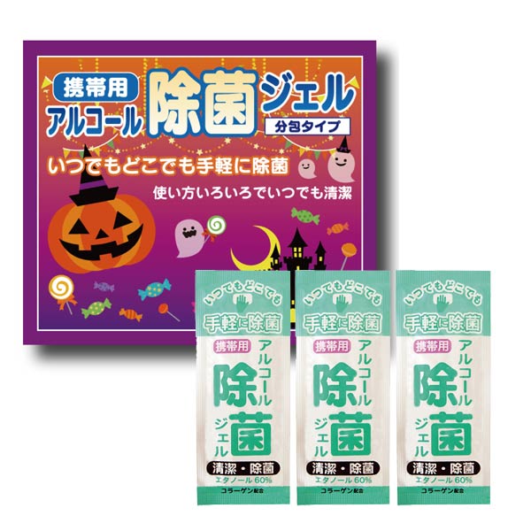 ハロウィン携帯用アルコール除菌ジェル3ヶ入