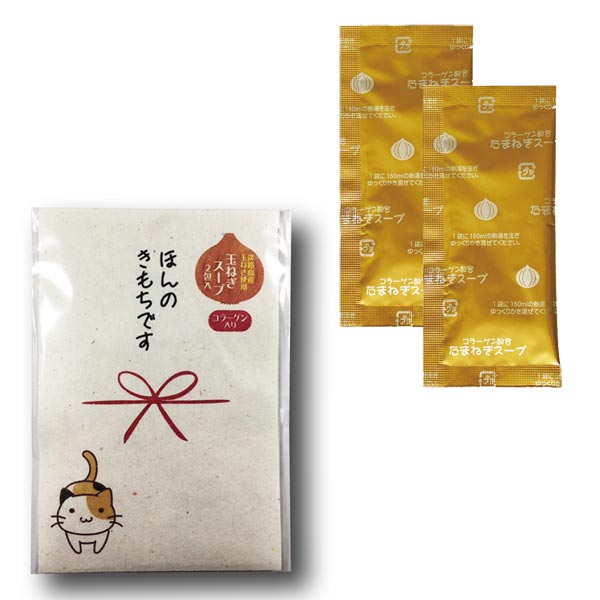 プチギフト「ほんの気持ち」玉ねぎスープ2包入