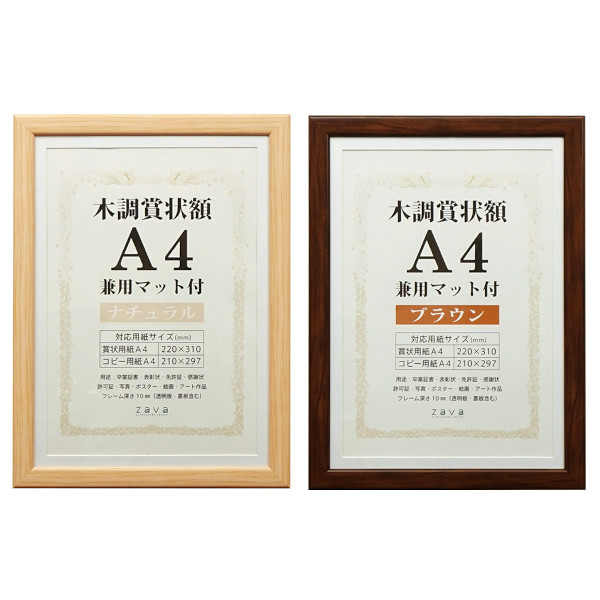 木調賞状額 兼用マット付 A4