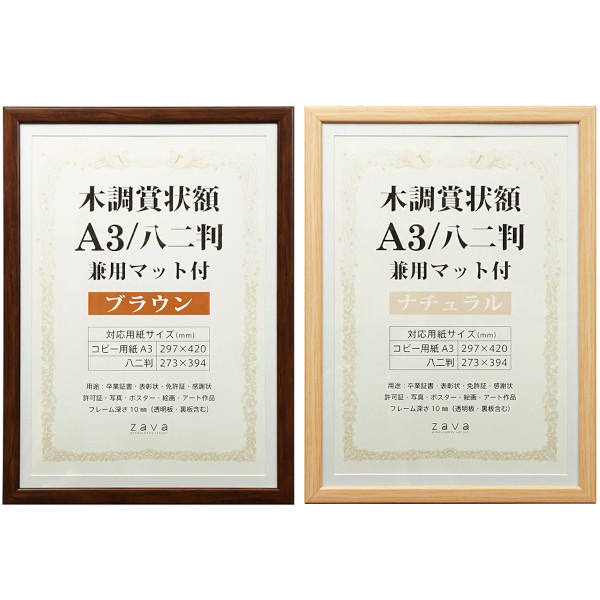 木調賞状額 兼用マット付 A3/八二判
