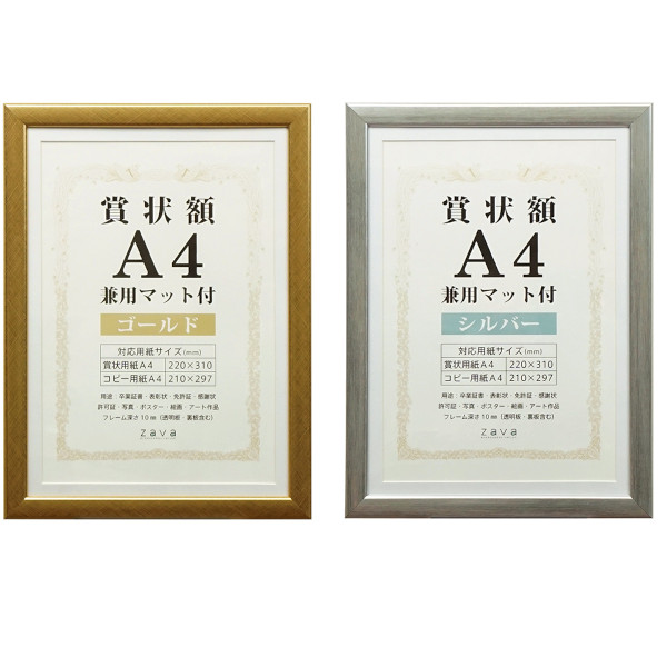 賞状額 兼用マット付 A4