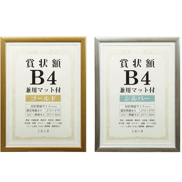 賞状額 兼用マット付 B4
