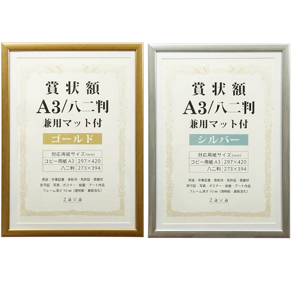 賞状額 兼用マット付 A3/八二判