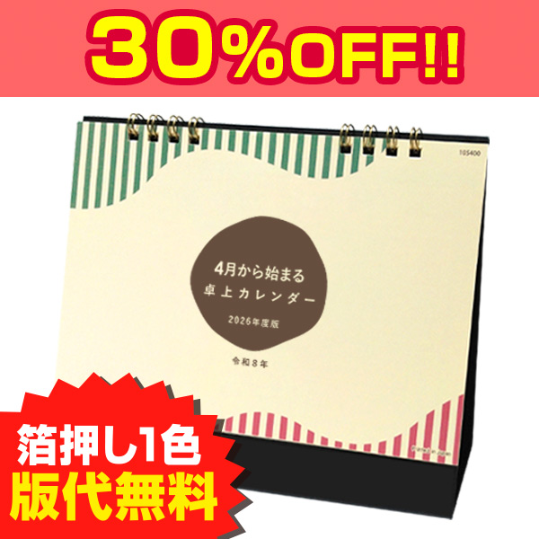 4月から始まる卓上カレンダー2026年度版